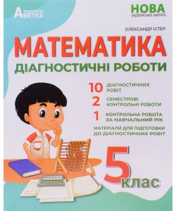 Математика Діагностичні роботи 5 клас Істер О.С.
