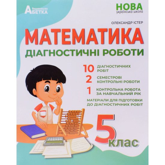 Математика Діагностичні роботи 5 клас Істер О.С. - №1
