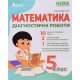 Математика Діагностичні роботи 5 клас Істер О.С. - №4