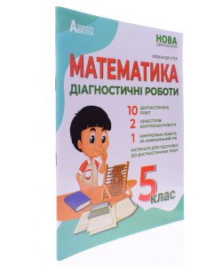 Математика Діагностичні роботи 5 клас Істер О.С.