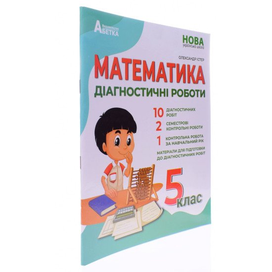 Математика Діагностичні роботи 5 клас Істер О.С. - №2