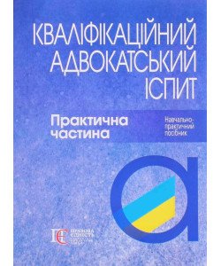 Кваліфікаційний адвокатський іспит Практична частина