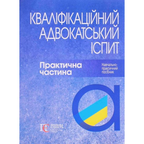 Кваліфікаційний адвокатський іспит Практична частина - №1