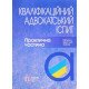 Кваліфікаційний адвокатський іспит Практична частина - №7