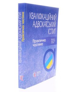 Кваліфікаційний адвокатський іспит Практична частина