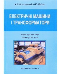 Електричні машини і трансформатори
