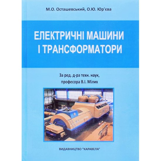 Електричні машини і трансформатори - №1