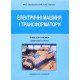 Електричні машини і трансформатори - №9
