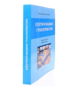 Електричні машини і трансформатори