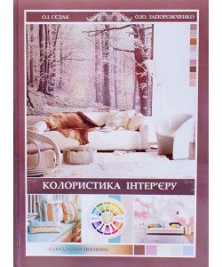 Колористика інтер’єру