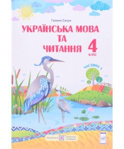 Українська мова та читання 4 клас Підручник  Частина 1 Галина Сапун