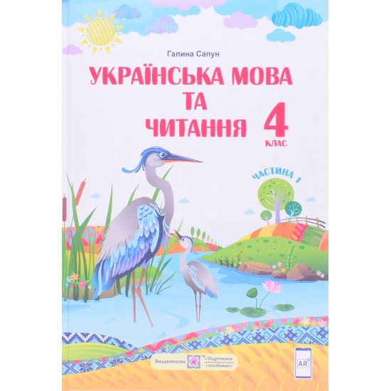 Українська мова та читання 4 клас Підручник  Частина 1 Галина Сапун - №1