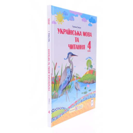 Українська мова та читання 4 клас Підручник  Частина 1 Галина Сапун - №2