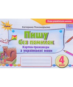 Пишу без помилок 4 клас Картки-тренажер з української мови