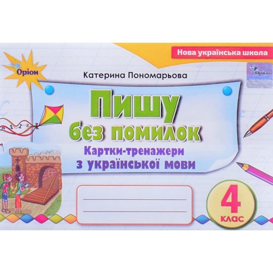 Пишу без помилок 4 клас Картки-тренажер з української мови - №1
