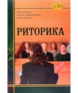 Риторика Куньч Зоряна