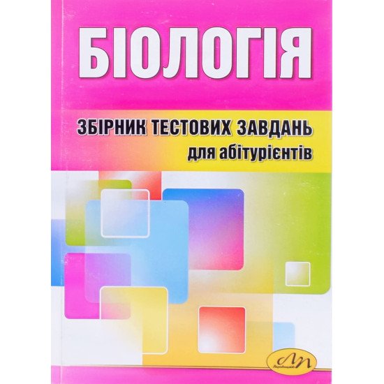 Біологія Збірник тестових завдань для абітурієнтів - №1
