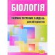Біологія Збірник тестових завдань для абітурієнтів - №5