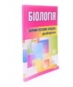 Біологія Збірник тестових завдань для абітурієнтів