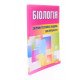 Біологія Збірник тестових завдань для абітурієнтів - №6