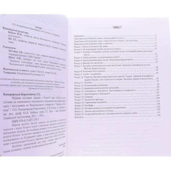 Біологія Збірник тестових завдань для абітурієнтів - №3