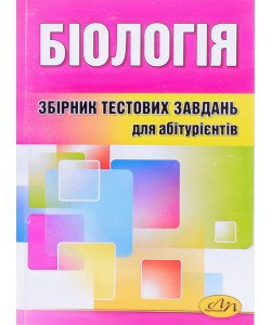 Біологія Збірник тестових завдань для абітурієнтів