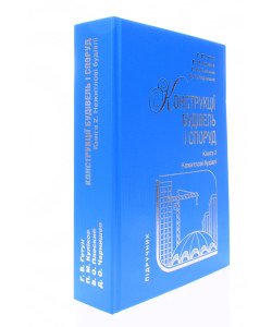 Конструкції будівель і споруд Книга 2 Нежитлові будівлі 