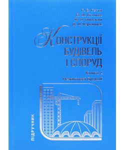 Конструкції будівель і споруд Книга 2 Нежитлові будівлі 