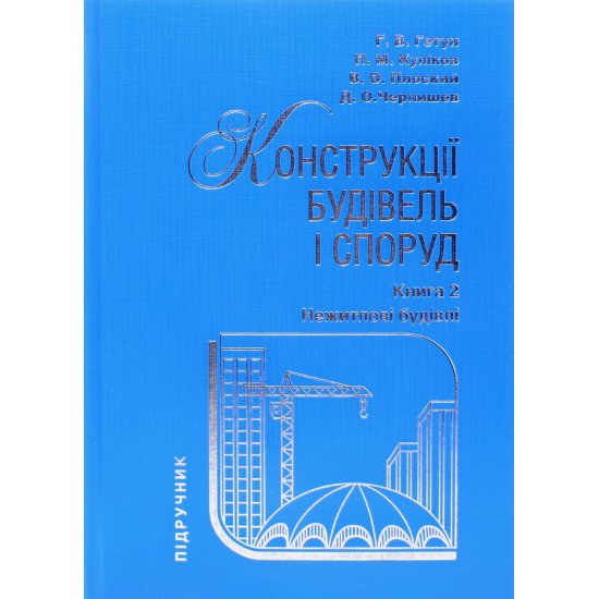 Конструкції будівель і споруд Книга 2 Нежитлові будівлі  - №1
