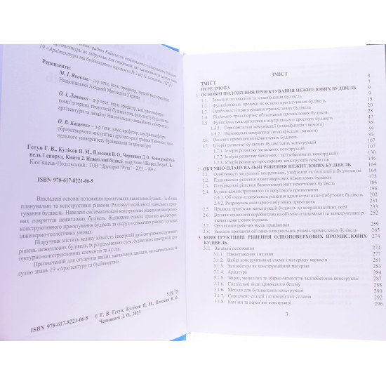 Конструкції будівель і споруд Книга 2 Нежитлові будівлі  - №3