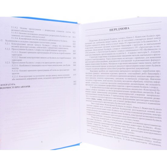 Конструкції будівель і споруд Книга 2 Нежитлові будівлі  - №4
