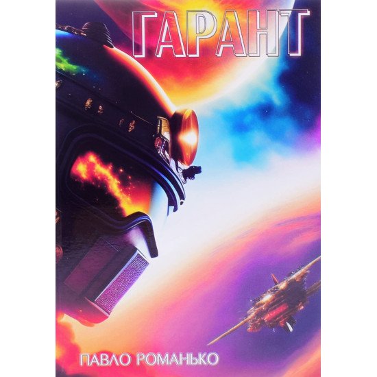 Гарант Павло Романько - №1
