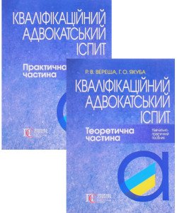Комплект Кваліфікаційний адвокатський іспит Теоретична та Практична частина