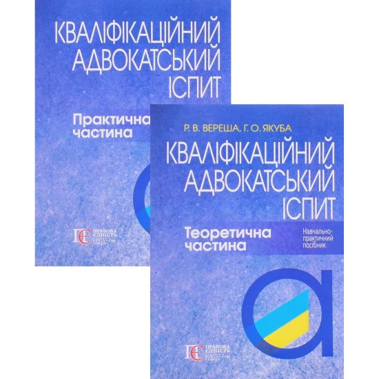 Комплект Кваліфікаційний адвокатський іспит Теоретична та Практична частина - №1