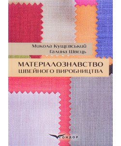 Матеріалознавство швейного виробництва Микола Кущевський Галина Швець
