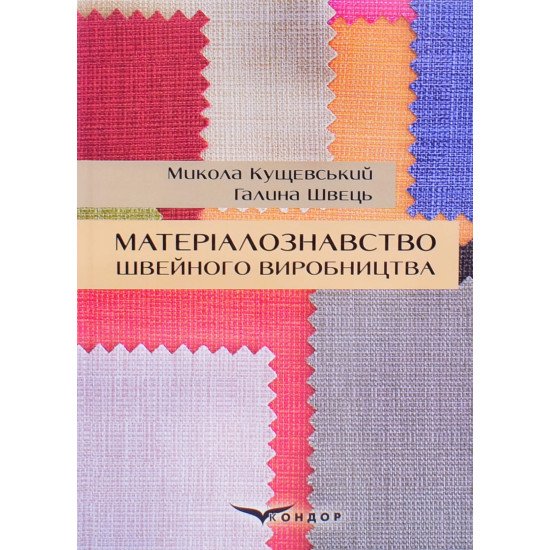Матеріалознавство швейного виробництва Микола Кущевський Галина Швець - №1
