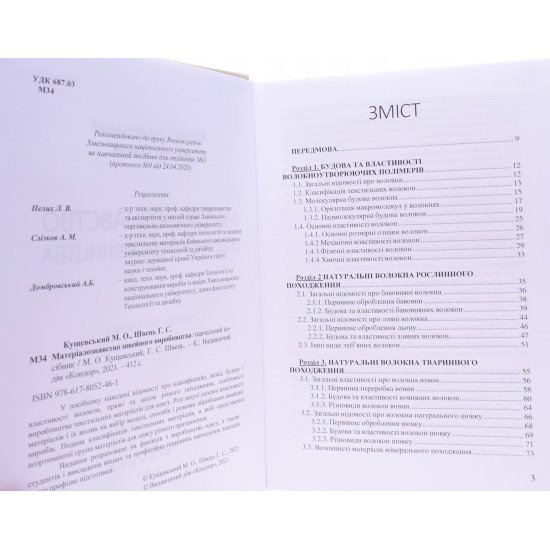 Матеріалознавство швейного виробництва Микола Кущевський Галина Швець - №3