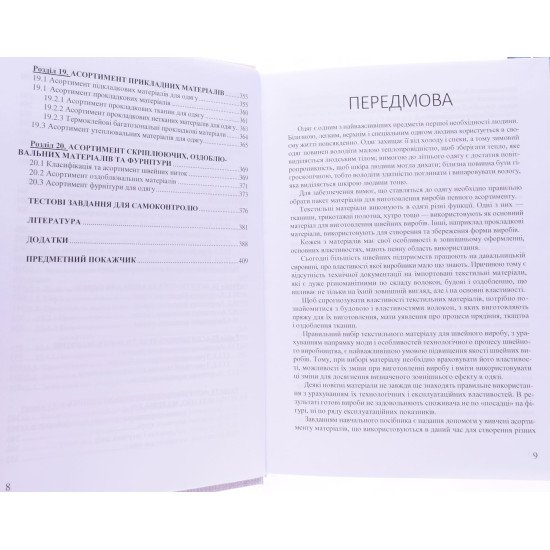 Матеріалознавство швейного виробництва Микола Кущевський Галина Швець - №4