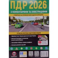 Правила Дорожнього Руху України з коментарями та ілюстраціями Збільшений формат