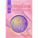 Метрологія та вимірювання - №6