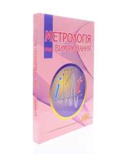 Метрологія та вимірювання