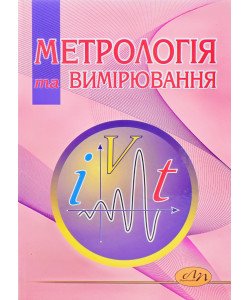 Метрологія та вимірювання
