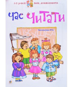 Час читати. Читаночка №3