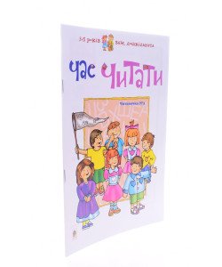 Час читати. Читаночка №3