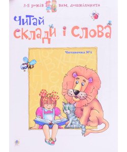 Читай склади і слова.Читаночка №1