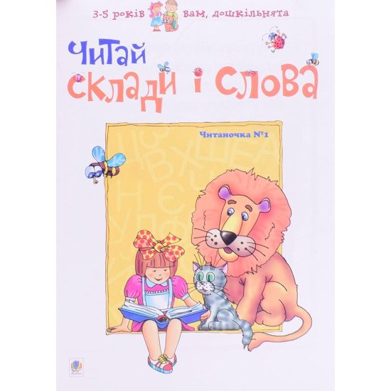 Читай склади і слова.Читаночка №1 - №1