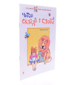 Читай склади і слова.Читаночка №1