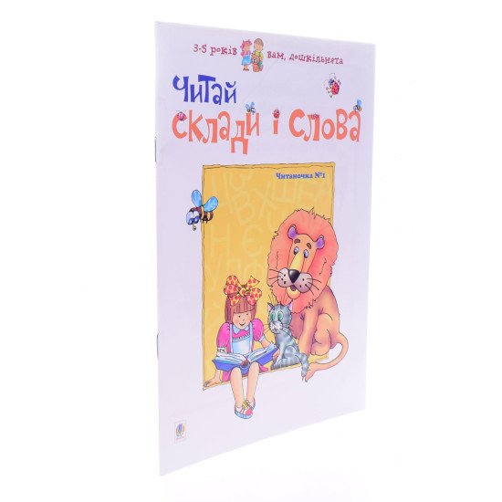 Читай склади і слова.Читаночка №1 - №2
