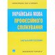 Українська мова професійного спілкування - №6