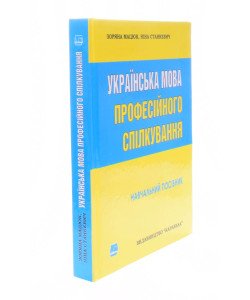 Українська мова професійного спілкування